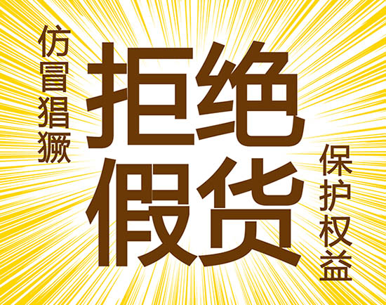 仿冒猖獗 杜絕假貨 維護客戶權益
